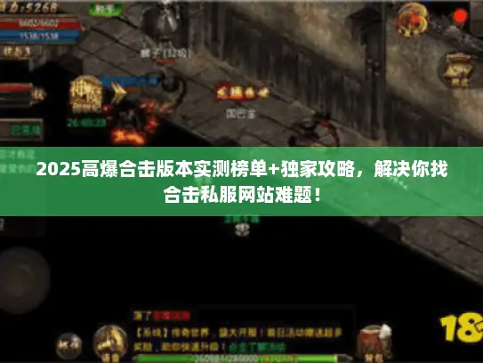 2025高爆合击版本实测榜单+独家攻略,解决你找合击私服网站难题! 2025高爆合击版本实测榜单+独家攻略,解决你找合击私服网站难题!