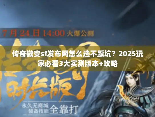 传奇微变sf发布网怎么选不踩坑？2025玩家必看3大实测版本+攻略