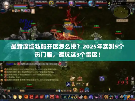 最新魔域私服开区怎么挑？2025年实测5个热门服，避坑这3个雷区！