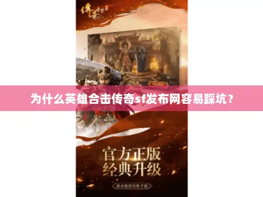 为什么英雄合击传奇sf发布网容易踩坑？