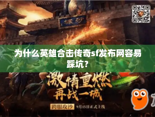 为什么英雄合击传奇sf发布网容易踩坑？