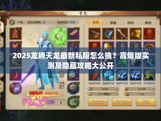 2025龙腾天龙最新私服怎么挑？高爆版实测及隐藏攻略大公开