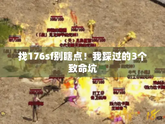 找176sf别瞎点！我踩过的3个致命坑