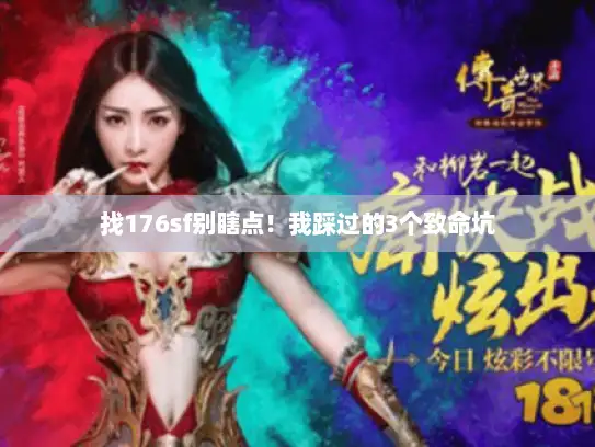 找176sf别瞎点！我踩过的3个致命坑