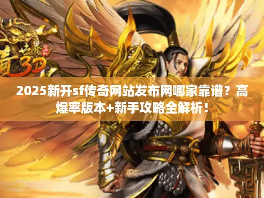 2025新开sf传奇网站发布网哪家靠谱？高爆率版本+新手攻略全解析！