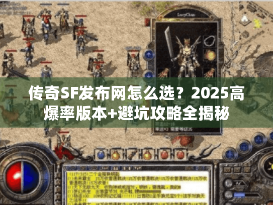 传奇SF发布网怎么选？2025高爆率版本+避坑攻略全揭秘