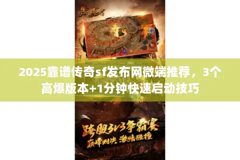 2025靠谱传奇sf发布网微端推荐，3个高爆版本+1分钟快速启动技巧