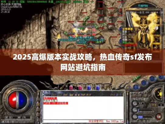 2025高爆版本实战攻略，热血传奇sf发布网站避坑指南