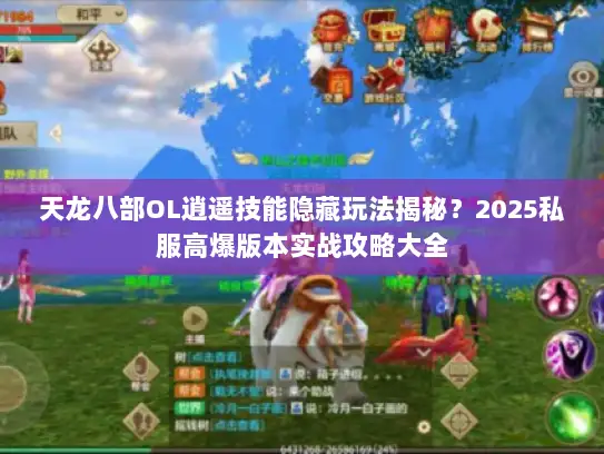 天龙八部OL逍遥技能隐藏玩法揭秘？2025私服高爆版本实战攻略大全