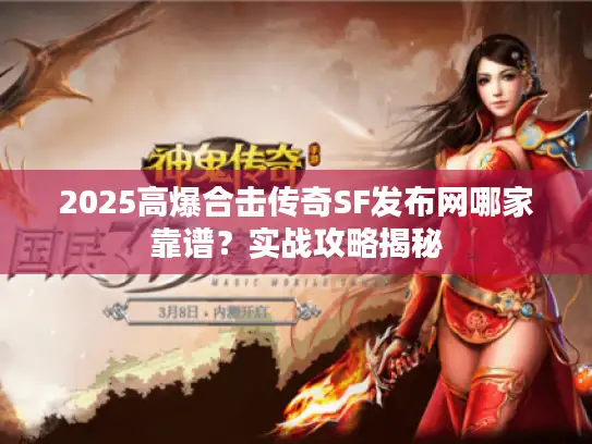 2025高爆合击传奇SF发布网哪家靠谱?实战攻略揭秘 2025高爆合击传奇SF发布网哪家靠谱?实战攻略揭秘