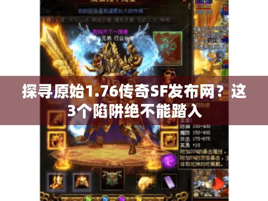 探寻原始1.76传奇SF发布网?这3个陷阱绝不能踏入 探寻原始1.76传奇SF发布网?这3个陷阱绝不能踏入