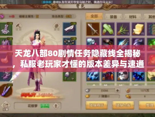 天龙八部80剧情任务隐藏线全揭秘，私服老玩家才懂的版本差异与速通技巧？