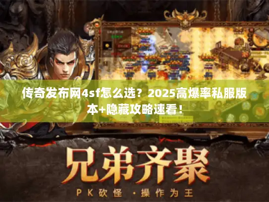 传奇发布网4sf怎么选？2025高爆率私服版本+隐藏攻略速看！