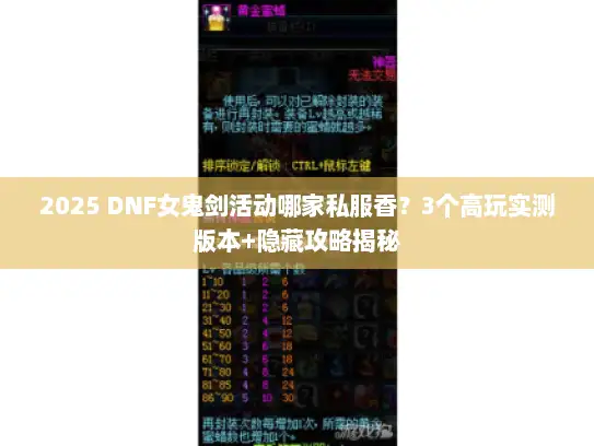 2025 DNF女鬼剑活动哪家私服香？3个高玩实测版本+隐藏攻略揭秘