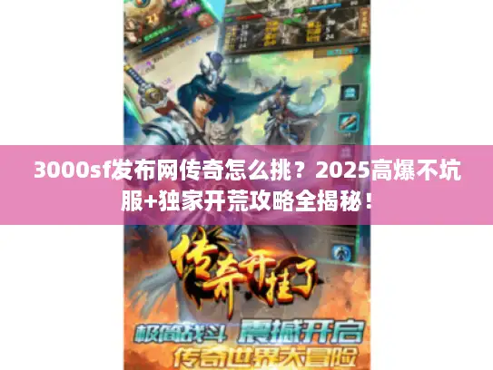 3000sf发布网传奇怎么挑？2025高爆不坑服+独家开荒攻略全揭秘！