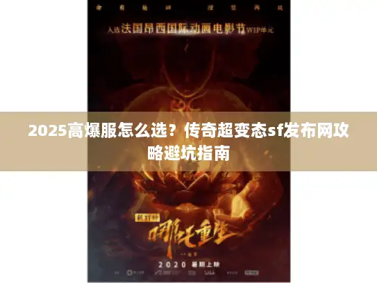 2025高爆服怎么选？传奇超变态sf发布网攻略避坑指南
