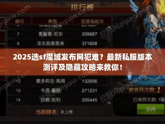 2025选sf魔域发布网犯难？最新私服版本测评及隐藏攻略来救你！