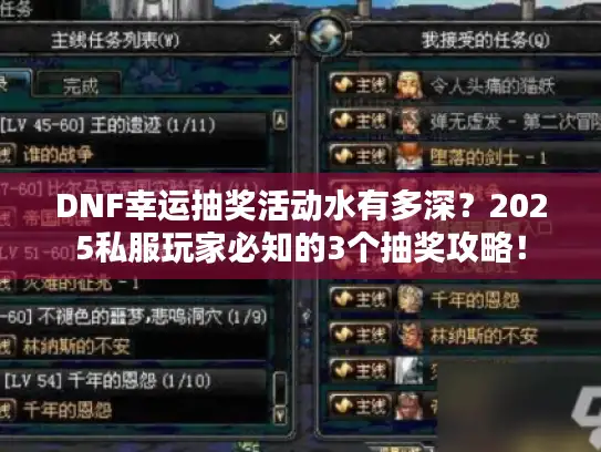 DNF幸运抽奖活动水有多深？2025私服玩家必知的3个抽奖攻略！