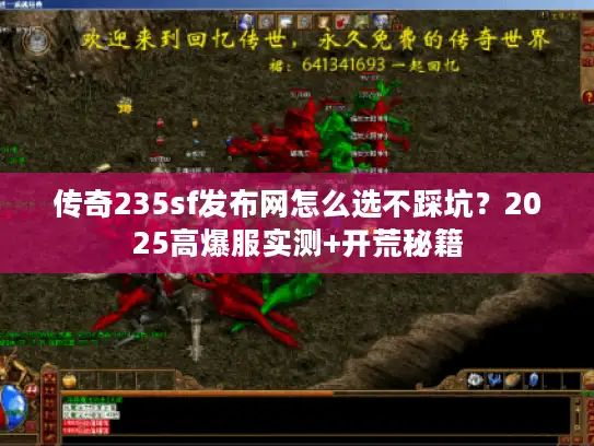 传奇235sf发布网怎么选不踩坑？2025高爆服实测+开荒秘籍
