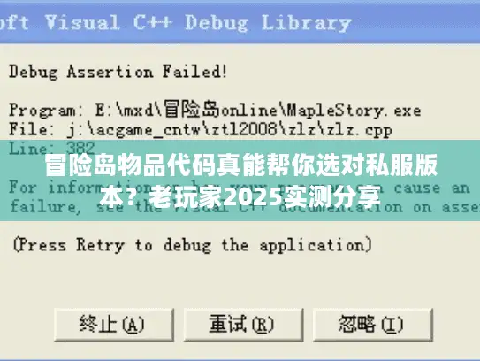 冒险岛物品代码真能帮你选对私服版本？老玩家2025实测分享
