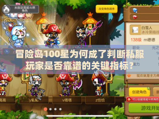 冒险岛100星为何成了判断私服玩家是否靠谱的关键指标？