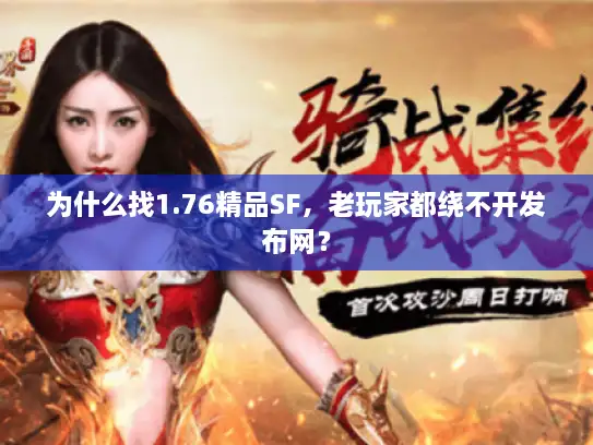 为什么找1.76精品SF,老玩家都绕不开发布网? 为什么找1.76精品SF,老玩家都绕不开发布网?