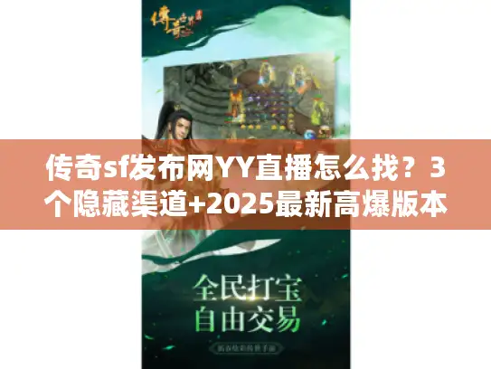 传奇sf发布网YY直播怎么找？3个隐藏渠道+2025最新高爆版本实测！
