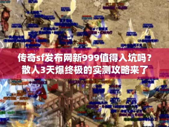 传奇sf发布网新999值得入坑吗？散人3天爆终极的实测攻略来了