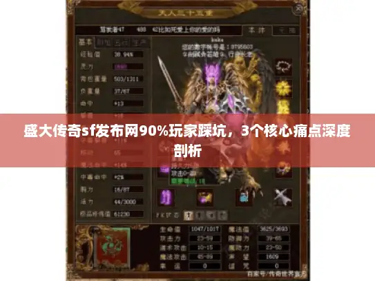 盛大传奇sf发布网90%玩家踩坑，3个核心痛点深度剖析
