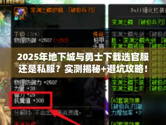 2025年地下城与勇士下载选官服还是私服?实测揭秘+避坑攻略! 2025年地下城与勇士下载选官服还是私服?实测揭秘+避坑攻略!