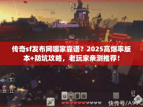 传奇sf发布网哪家靠谱？2025高爆率版本+防坑攻略，老玩家亲测推荐！