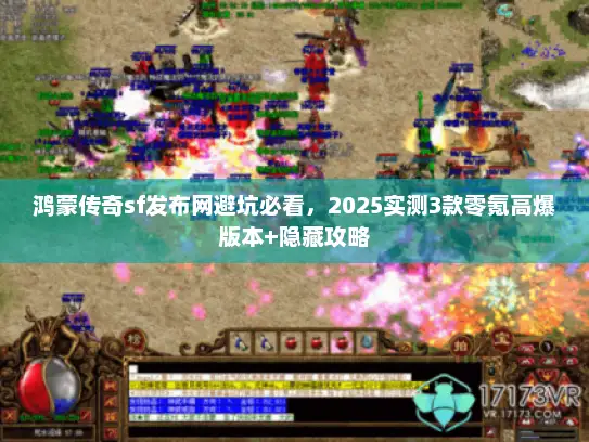 鸿蒙传奇sf发布网避坑必看，2025实测3款零氪高爆版本+隐藏攻略