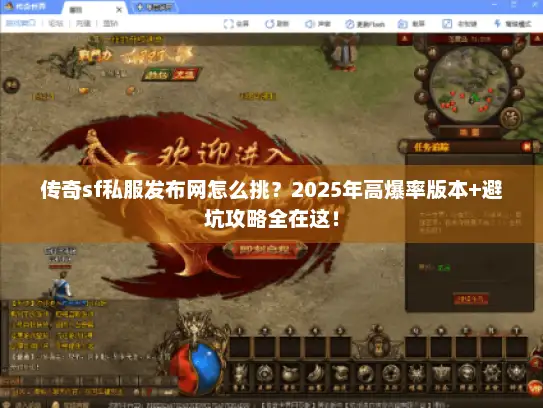 传奇sf私服发布网怎么挑？2025年高爆率版本+避坑攻略全在这！