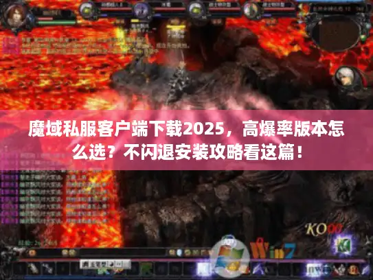 魔域私服客户端下载2025，高爆率版本怎么选？不闪退安装攻略看这篇！