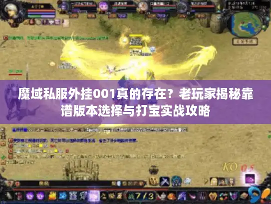 魔域私服外挂001真的存在？老玩家揭秘靠谱版本选择与打宝实战攻略