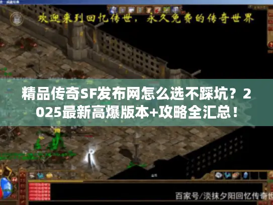 精品传奇SF发布网怎么选不踩坑？2025最新高爆版本+攻略全汇总！