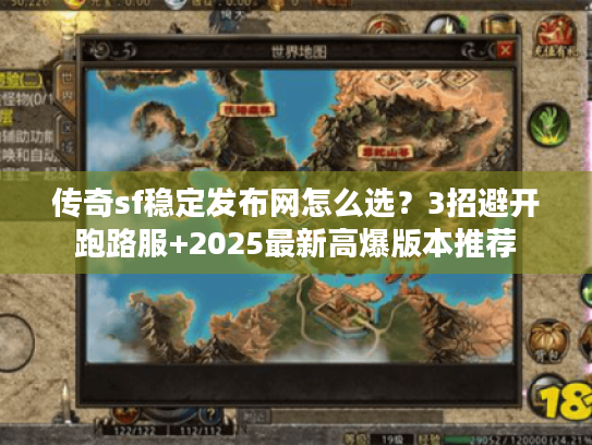 传奇sf稳定发布网怎么选？3招避开跑路服+2025最新高爆版本推荐