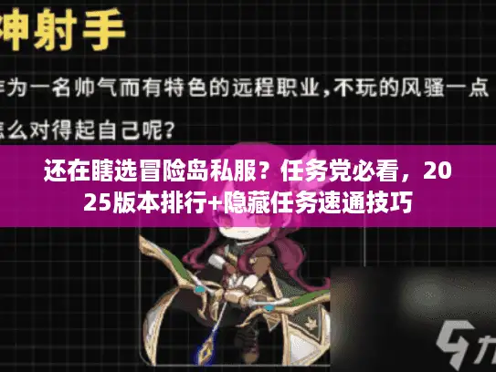 还在瞎选冒险岛私服？任务党必看，2025版本排行+隐藏任务速通技巧