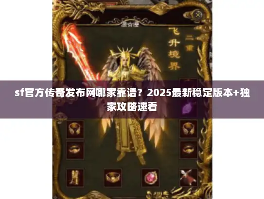 sf官方传奇发布网哪家靠谱？2025最新稳定版本+独家攻略速看