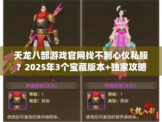 天龙八部游戏官网找不到心仪私服？2025年3个宝藏版本+独家攻略速看