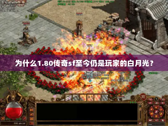 为什么1.80传奇sf至今仍是玩家的白月光？