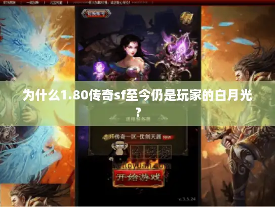 为什么1.80传奇sf至今仍是玩家的白月光？