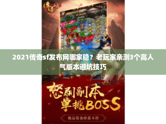2021传奇sf发布网哪家稳？老玩家亲测3个高人气版本避坑技巧