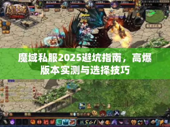 魔域私服2025避坑指南，高爆版本实测与选择技巧