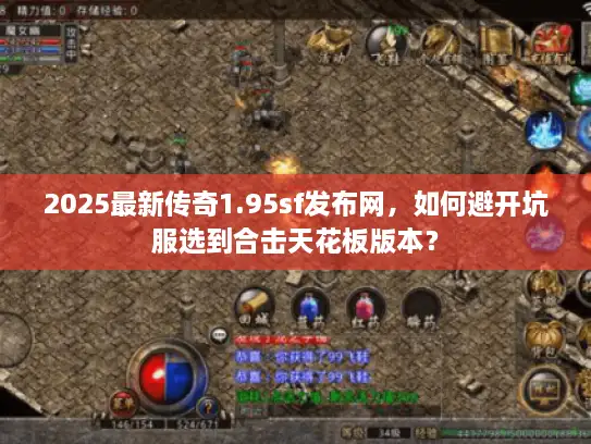 2025最新传奇1.95sf发布网，如何避开坑服选到合击天花板版本？