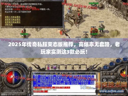 2025年传奇私服变态版推荐，高爆率无套路，老玩家实测这3款必玩！