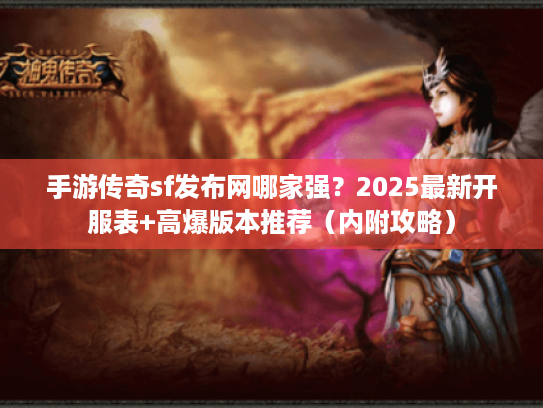手游传奇sf发布网哪家强？2025最新开服表+高爆版本推荐（内附攻略）