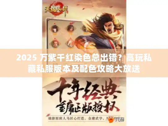 2025 万紫千红染色总出错？高玩私藏私服版本及配色攻略大放送