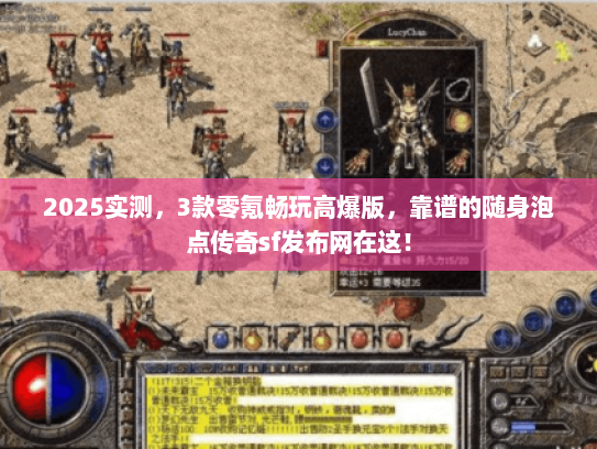 2025实测，3款零氪畅玩高爆版，靠谱的随身泡点传奇sf发布网在这！