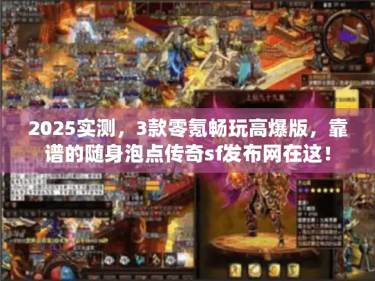 2025实测，3款零氪畅玩高爆版，靠谱的随身泡点传奇sf发布网在这！